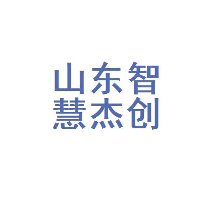 山东智慧杰创新能源科技