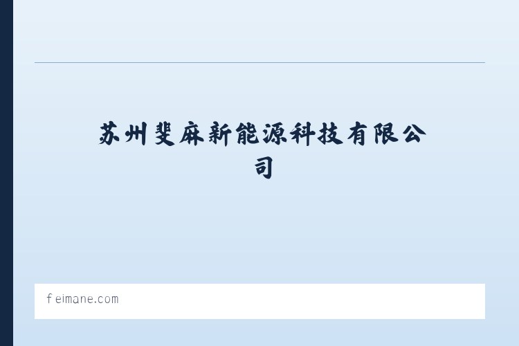 苏州斐麻新能源科技有限公司 列表图