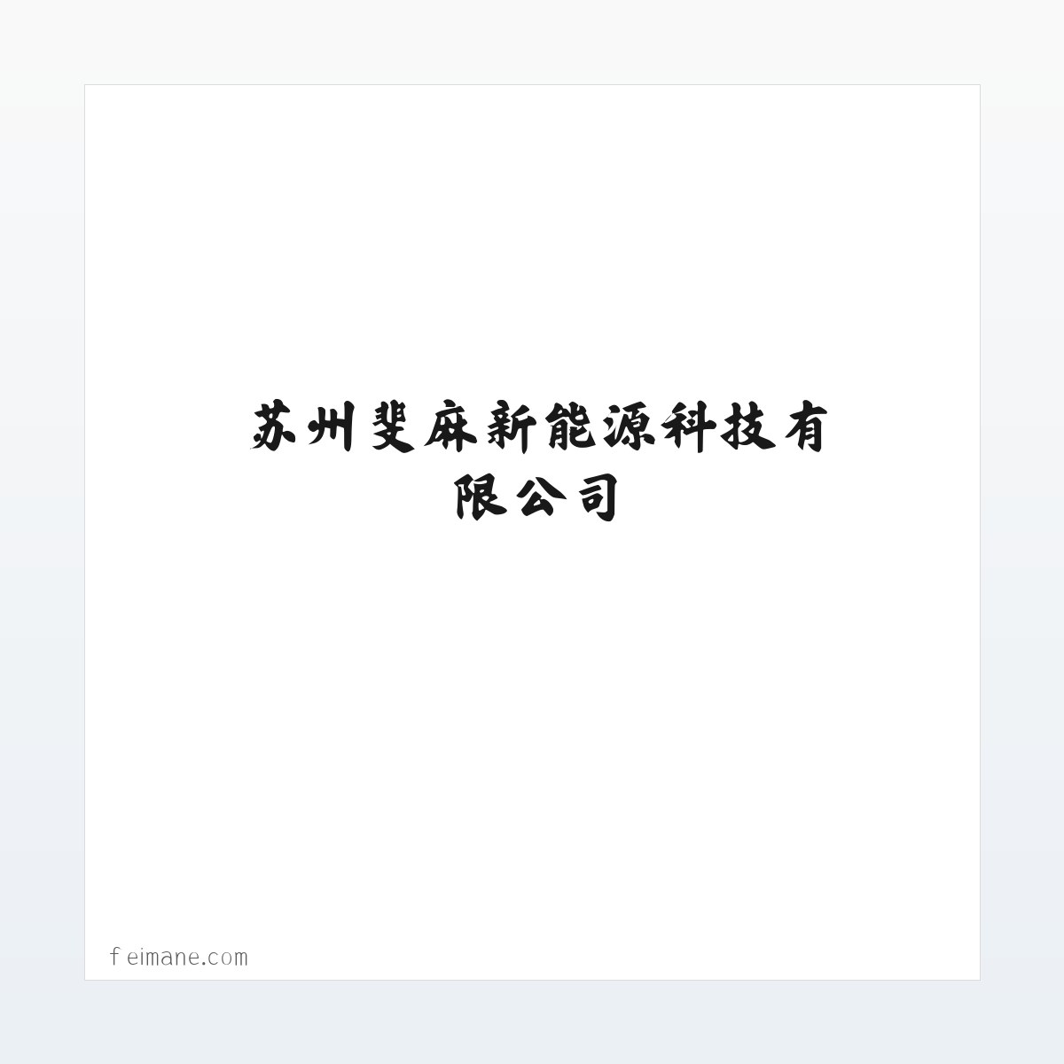 苏州斐麻新能源科技有限公司 方图