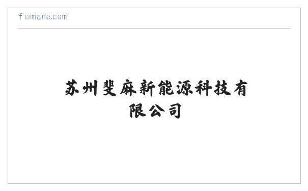 苏州斐麻新能源科技有限公司 缩略图